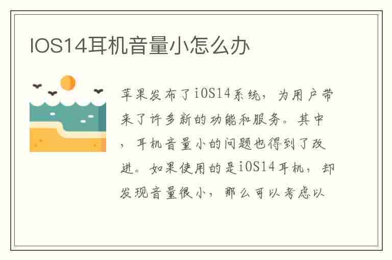 IOS14耳机音量小怎么办(ios14耳机音量小怎么办啊)